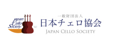  一般財団法人日本チェロ協会